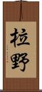 柆野 Scroll
