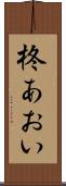 柊あおい Scroll