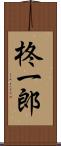 柊一郎 Scroll
