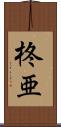 柊亜 Scroll