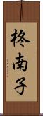 柊南子 Scroll