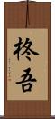 柊吾 Scroll