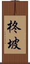 柊坡 Scroll