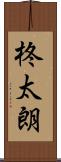 柊太朗 Scroll