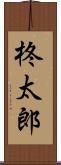 柊太郎 Scroll