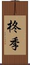 柊季 Scroll