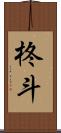 柊斗 Scroll