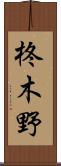 柊木野 Scroll
