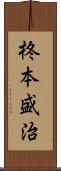 柊本盛治 Scroll