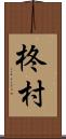 柊村 Scroll