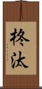 柊汰 Scroll