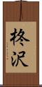柊沢 Scroll