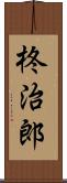 柊治郎 Scroll