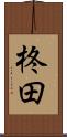 柊田 Scroll