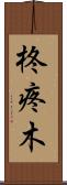 柊 Scroll