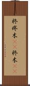 柊 Scroll