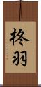 柊羽 Scroll