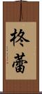 柊蕾 Scroll