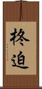 柊迫 Scroll