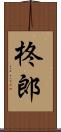 柊郎 Scroll
