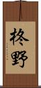 柊野 Scroll