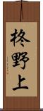 柊野上 Scroll