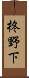 柊野下 Scroll