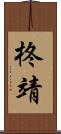 柊靖 Scroll