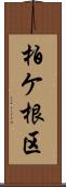 柏ケ根区 Scroll