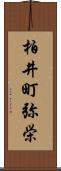 柏井町弥栄 Scroll