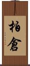 柏倉 Scroll