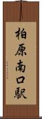 柏原南口駅 Scroll