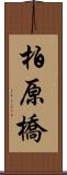 柏原橋 Scroll