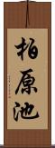 柏原池 Scroll