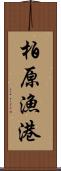 柏原漁港 Scroll