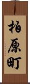 柏原町 Scroll