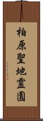 柏原聖地霊園 Scroll