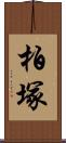 柏塚 Scroll