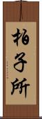 柏子所 Scroll