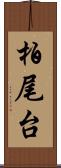 柏尾台 Scroll