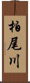 柏尾川 Scroll