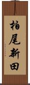 柏尾新田 Scroll