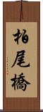 柏尾橋 Scroll