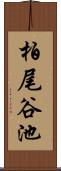 柏尾谷池 Scroll