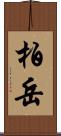 柏岳 Scroll