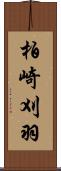 柏崎刈羽 Scroll