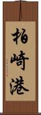 柏崎港 Scroll