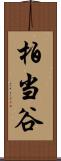 柏当谷 Scroll