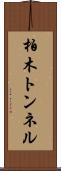 柏木トンネル Scroll