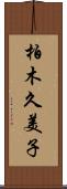 柏木久美子 Scroll